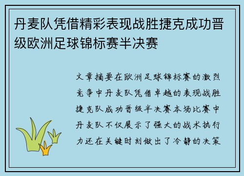 丹麦队凭借精彩表现战胜捷克成功晋级欧洲足球锦标赛半决赛