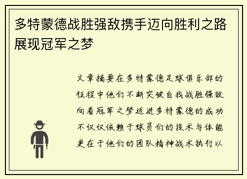 多特蒙德战胜强敌携手迈向胜利之路展现冠军之梦