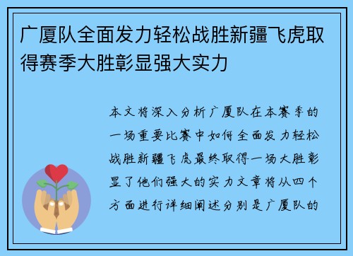 广厦队全面发力轻松战胜新疆飞虎取得赛季大胜彰显强大实力