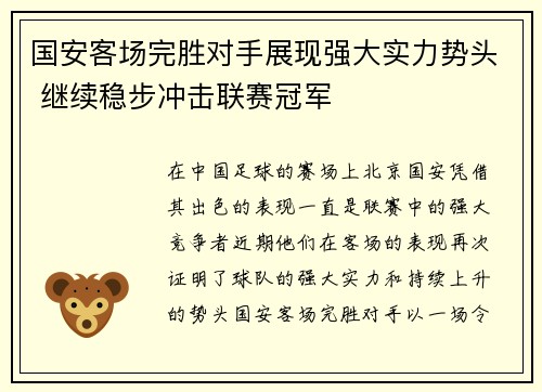 国安客场完胜对手展现强大实力势头 继续稳步冲击联赛冠军