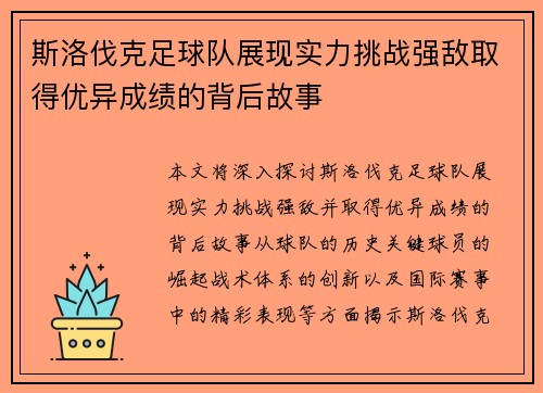 斯洛伐克足球队展现实力挑战强敌取得优异成绩的背后故事