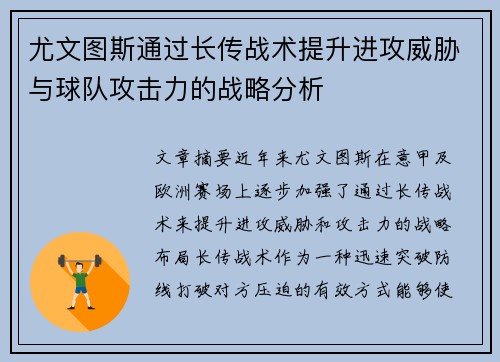 尤文图斯通过长传战术提升进攻威胁与球队攻击力的战略分析