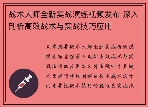 战术大师全新实战演练视频发布 深入剖析高效战术与实战技巧应用