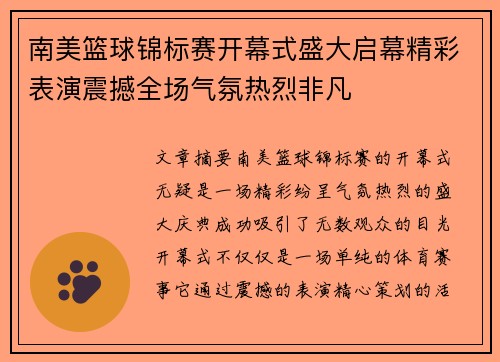 南美篮球锦标赛开幕式盛大启幕精彩表演震撼全场气氛热烈非凡