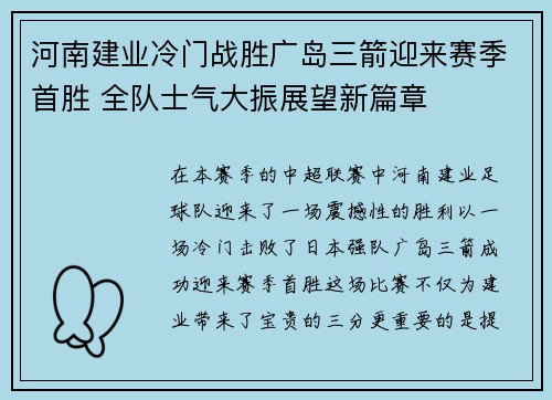 河南建业冷门战胜广岛三箭迎来赛季首胜 全队士气大振展望新篇章