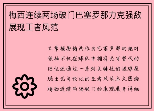 梅西连续两场破门巴塞罗那力克强敌展现王者风范