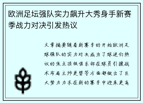 欧洲足坛强队实力飙升大秀身手新赛季战力对决引发热议