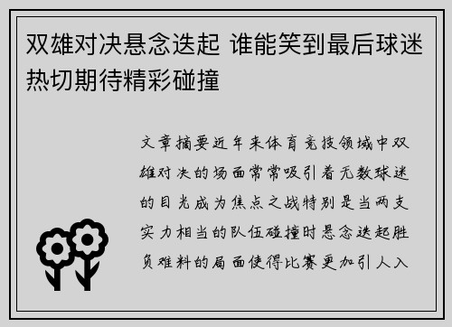 双雄对决悬念迭起 谁能笑到最后球迷热切期待精彩碰撞