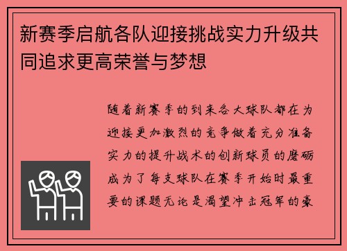 新赛季启航各队迎接挑战实力升级共同追求更高荣誉与梦想