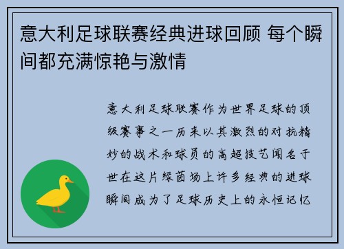 意大利足球联赛经典进球回顾 每个瞬间都充满惊艳与激情