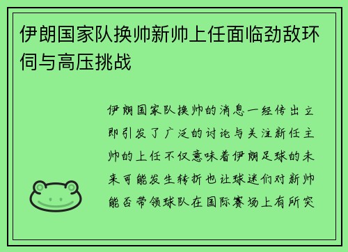 伊朗国家队换帅新帅上任面临劲敌环伺与高压挑战