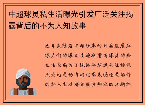 中超球员私生活曝光引发广泛关注揭露背后的不为人知故事