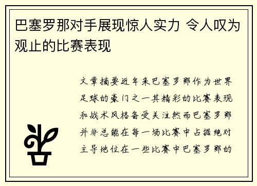 巴塞罗那对手展现惊人实力 令人叹为观止的比赛表现