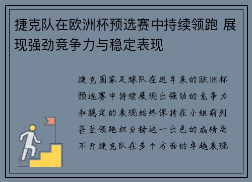 捷克队在欧洲杯预选赛中持续领跑 展现强劲竞争力与稳定表现