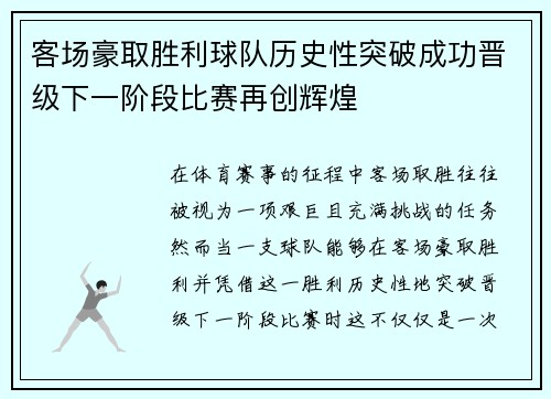 客场豪取胜利球队历史性突破成功晋级下一阶段比赛再创辉煌