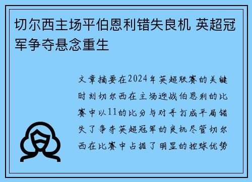 切尔西主场平伯恩利错失良机 英超冠军争夺悬念重生