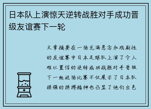 日本队上演惊天逆转战胜对手成功晋级友谊赛下一轮