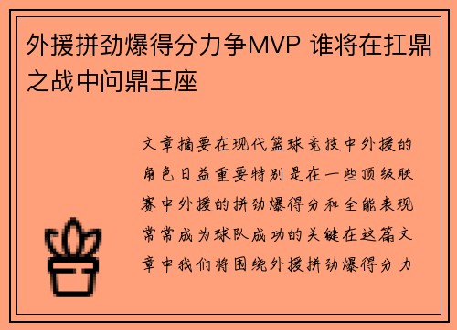 外援拼劲爆得分力争MVP 谁将在扛鼎之战中问鼎王座