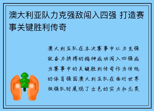 澳大利亚队力克强敌闯入四强 打造赛事关键胜利传奇