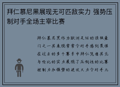 拜仁慕尼黑展现无可匹敌实力 强势压制对手全场主宰比赛