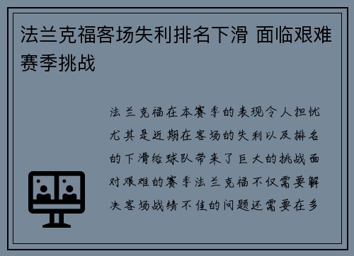 法兰克福客场失利排名下滑 面临艰难赛季挑战