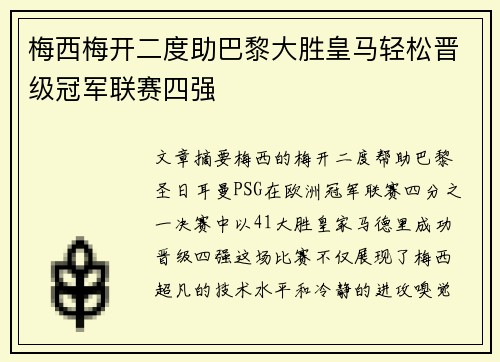 梅西梅开二度助巴黎大胜皇马轻松晋级冠军联赛四强