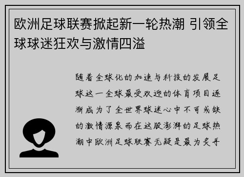 欧洲足球联赛掀起新一轮热潮 引领全球球迷狂欢与激情四溢