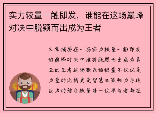 实力较量一触即发，谁能在这场巅峰对决中脱颖而出成为王者