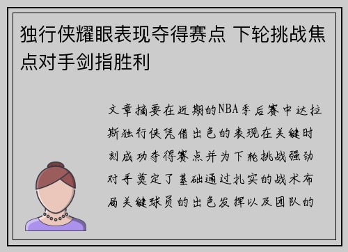 独行侠耀眼表现夺得赛点 下轮挑战焦点对手剑指胜利