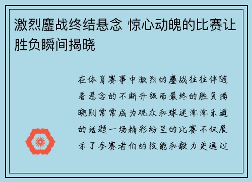 激烈鏖战终结悬念 惊心动魄的比赛让胜负瞬间揭晓