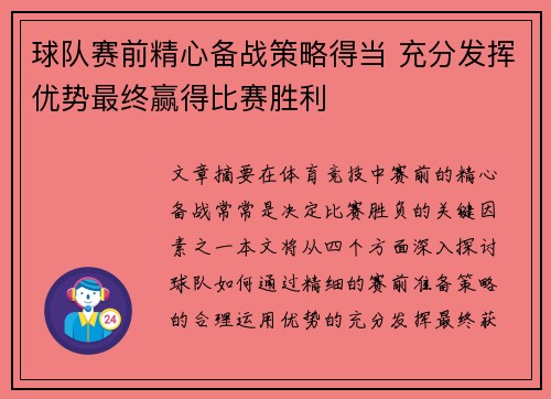 球队赛前精心备战策略得当 充分发挥优势最终赢得比赛胜利