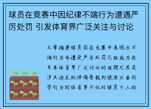 球员在竞赛中因纪律不端行为遭遇严厉处罚 引发体育界广泛关注与讨论