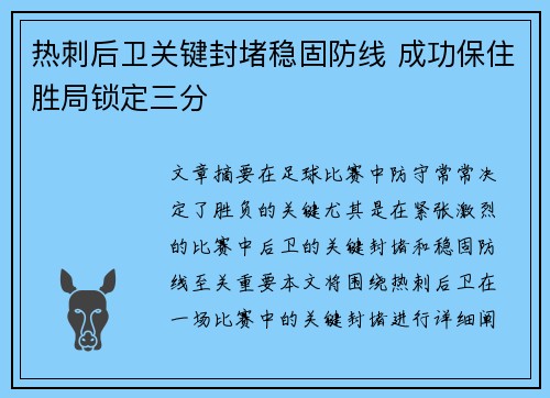 热刺后卫关键封堵稳固防线 成功保住胜局锁定三分