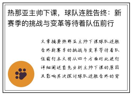 热那亚主帅下课，球队连胜告终：新赛季的挑战与变革等待着队伍前行