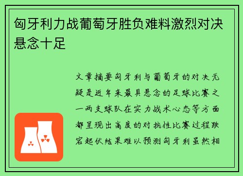 匈牙利力战葡萄牙胜负难料激烈对决悬念十足