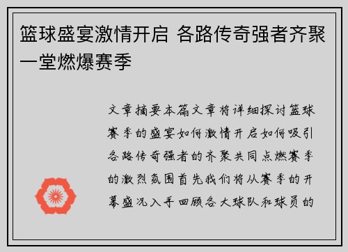 篮球盛宴激情开启 各路传奇强者齐聚一堂燃爆赛季