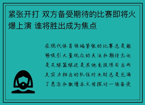 紧张开打 双方备受期待的比赛即将火爆上演 谁将胜出成为焦点