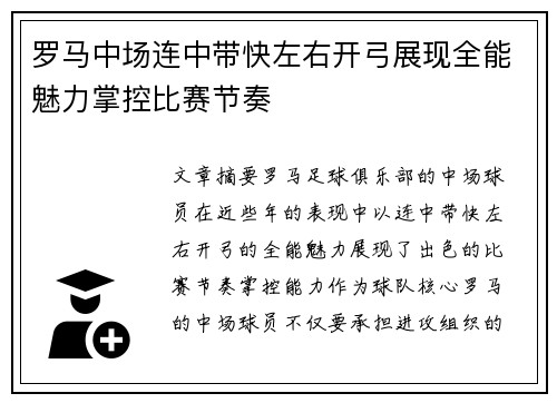 罗马中场连中带快左右开弓展现全能魅力掌控比赛节奏