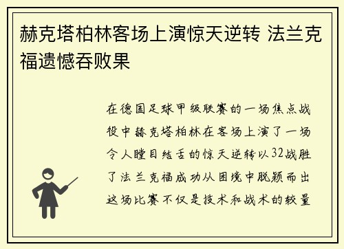 赫克塔柏林客场上演惊天逆转 法兰克福遗憾吞败果