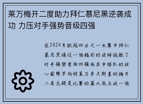 莱万梅开二度助力拜仁慕尼黑逆袭成功 力压对手强势晋级四强