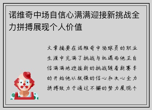 诺维奇中场自信心满满迎接新挑战全力拼搏展现个人价值