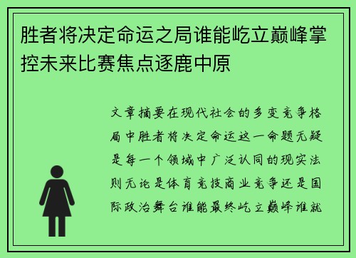 胜者将决定命运之局谁能屹立巅峰掌控未来比赛焦点逐鹿中原