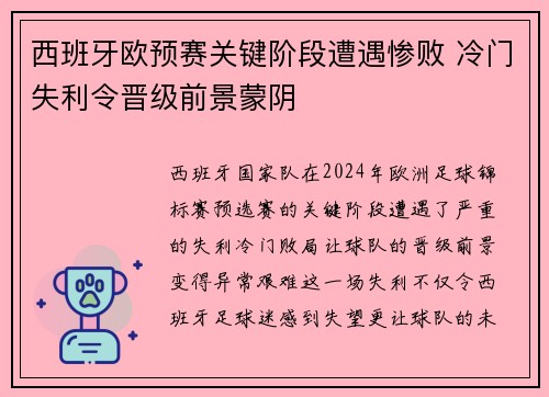 西班牙欧预赛关键阶段遭遇惨败 冷门失利令晋级前景蒙阴