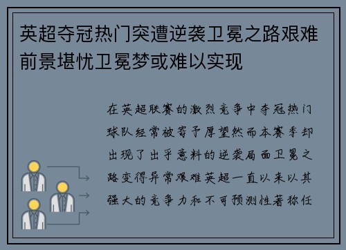 英超夺冠热门突遭逆袭卫冕之路艰难前景堪忧卫冕梦或难以实现