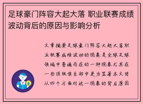 足球豪门阵容大起大落 职业联赛成绩波动背后的原因与影响分析