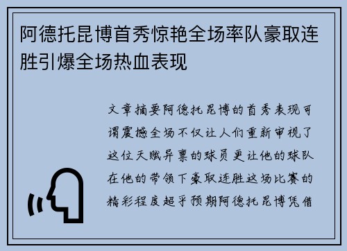 阿德托昆博首秀惊艳全场率队豪取连胜引爆全场热血表现