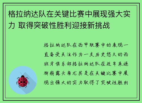 格拉纳达队在关键比赛中展现强大实力 取得突破性胜利迎接新挑战