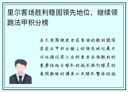 里尔客场胜利稳固领先地位，继续领跑法甲积分榜