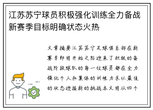 江苏苏宁球员积极强化训练全力备战新赛季目标明确状态火热