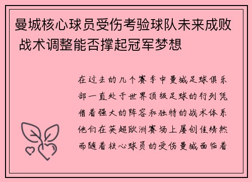 曼城核心球员受伤考验球队未来成败 战术调整能否撑起冠军梦想